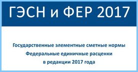 База ГЭСН-2017, ФЕР-2017 (с Изм. № 1)