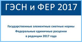 ФЕР-2017, ГЭСН-2017