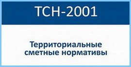 База ТСНБ (ТЕР) Севастополь в ред. 2014 г. с Доп.№1